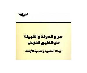 صراع الدولة والقبيلة في الخليج العربي أزمات التنمية وتنمية الازمات صراع الدولة والقبيلة في الخليج العربي أزمات التنمية وتنمية الازمات