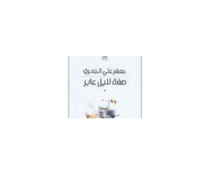 صفة لليل العابر