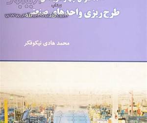 طرح ریزی واحدهای صنعتی