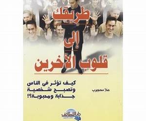 طريقك إلى قلوب الآخرين