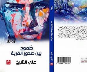 طموح بين صخور القرية طموح بين صخور القرية