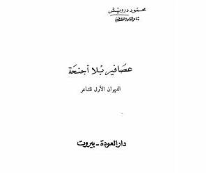 عصافير بلا أجنحة عصافير بلا أجنحة