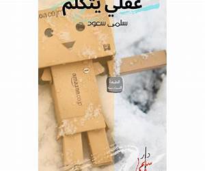 عقلي يتكلم عقلي يتكلم