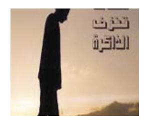 عندما تنزف الذاكرة عندما تنزف الذاكرة