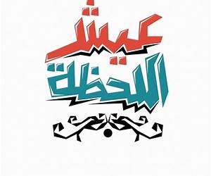 عيش اللحظة