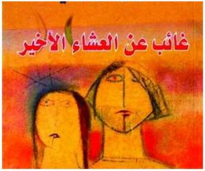 غائب عن العشاء الأخير غائب عن العشاء الأخير