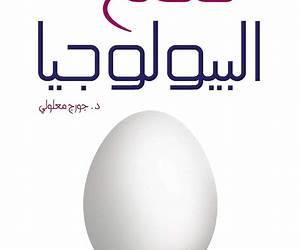 فصح البيولوجيا