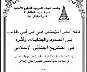 فقه أمير المؤمنين علي بن أبي طالب في الحدود والجنايات وأثره في التشريع الجنائي الإسلامي فقه أمير المؤمنين علي بن أبي طالب في الحدود والجنايات وأثره في التشريع الجنائي الإسلامي