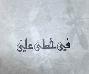 في خطى علي في خطى علي