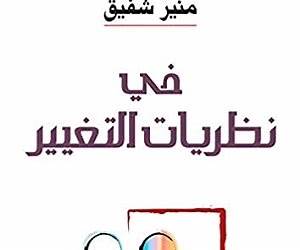في نظريات التغيير