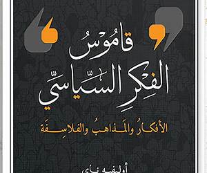 قاموس الفكر السياسي قاموس الفكر السياسي