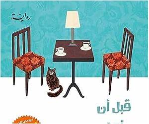 قبل أن تبرد القهوة قبل أن تبرد القهوة