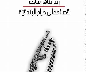 قصائد على حزام البندقية قصائد على حزام البندقية