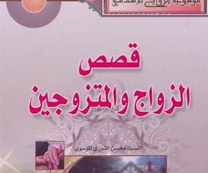 قصص الزواج والمتزوجين