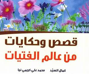 قصص وحكايات من عالم الفتيات قصص وحكايات من عالم الفتيات
