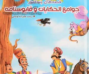 قصههای پندآموز جوامعالحکایات و قابوسنامه قصههای پندآموز جوامعالحکایات و قابوسنامه