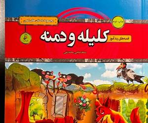 قصههای پندآموز کلیله و دمنه قصههای پندآموز کلیله و دمنه
