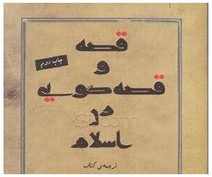 قصه و قصه‌گویی در اسلام