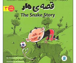 قصه ی مار قصه ی مار