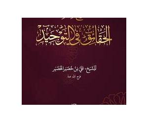 كتاب الحقائق في التوحيد