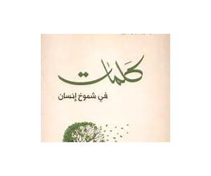 كلمات في شموخ إنسان كلمات في شموخ إنسان