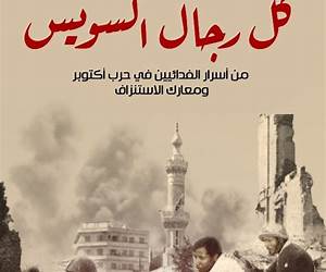 كل رجال السويس كل رجال السويس