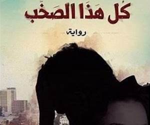 كل هذا الصخب كل هذا الصخب