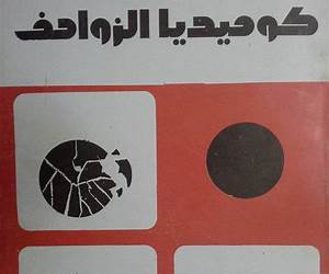 كوميديا الزواحف