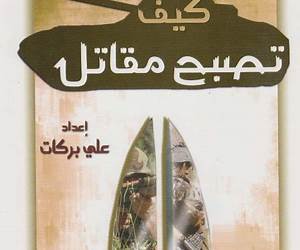 كيف تصبح مقاتل كيف تصبح مقاتل