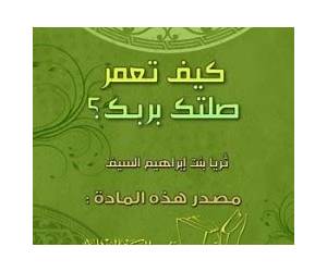 كيف تعمر صلتك بربك