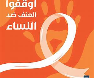 لا للعنف لا للعنف