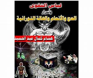 لباس التقوي وأسرار الحج والأنعام والهالة النورانية