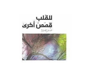 للقلب قصص أخرى