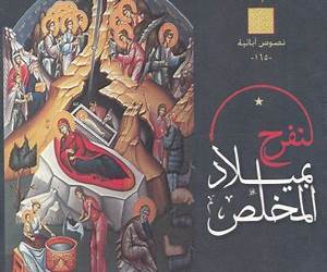 لنفرح بميلاد المخلص لنفرح بميلاد المخلص