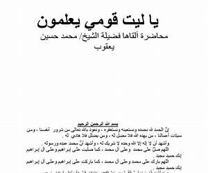 ليت قومي يعلمون ليت قومي يعلمون