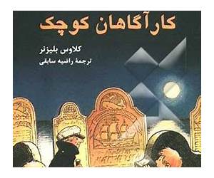 ماجراهای کارآگاهان کوچک ماجراهای کارآگاهان کوچک