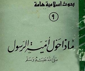 ماذا حول أمية الرسول صلى الله عليه وسلم ماذا حول أمية الرسول صلى الله عليه وسلم