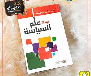 مبادئ علم السياسة مبادئ علم السياسة