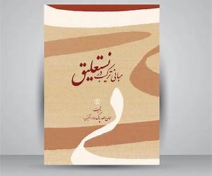 مبانی ترکیب در نستعلیق مبانی ترکیب در نستعلیق
