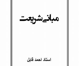 مبانی شریعت