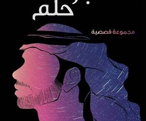 مجرد حلم مجرد حلم