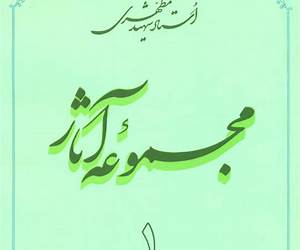 مجموعه آثار استاد مطهری : جلد ۲ مجموعه آثار استاد مطهری : جلد ۲