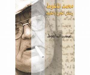 محمد الماغوطرسائل الجوع والخوف محمد الماغوطرسائل الجوع والخوف