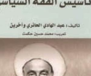 محمد حسين النائيني وتأسيس الفقه السياسي