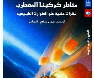 مخاطر كوكبنا المضطرب