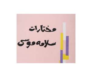 مختارات سلامة موسى مختارات سلامة موسى