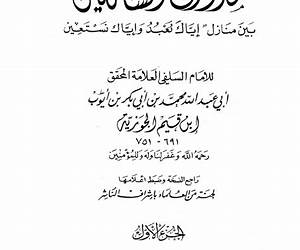 مدارج السالكينالجزء الأول مدارج السالكينالجزء الأول