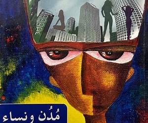 مدن ونساء