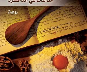 مذاقات في الذاكرة مذاقات في الذاكرة