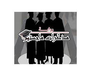 مذكرات ماجستير مذكرات ماجستير